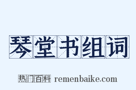 琴堂书组词是什么意思的图片